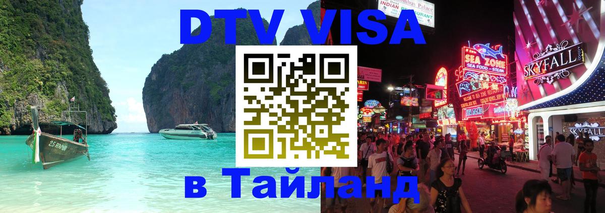 Электронная виза DTV в Тайланд 