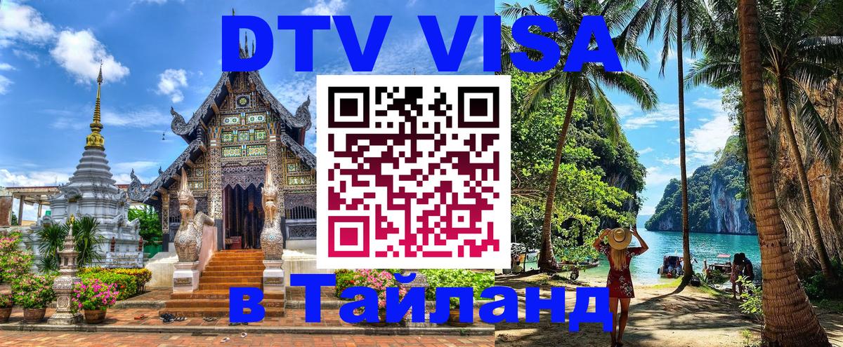 DTV виза Тайланд 