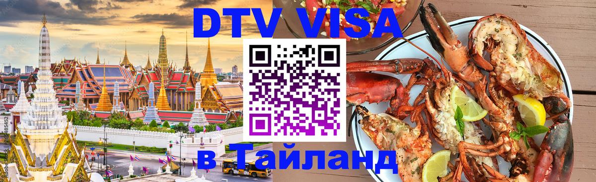 DTV Visa Thailand — прайс и условия, виза без дополнительных документов - 19.11.2025 